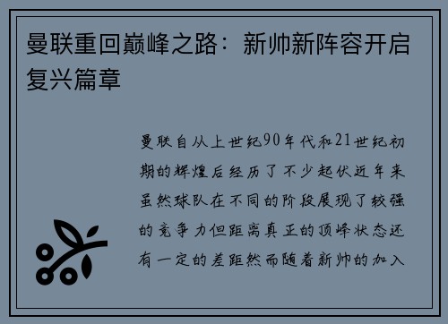 曼联重回巅峰之路：新帅新阵容开启复兴篇章