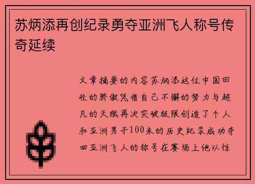 苏炳添再创纪录勇夺亚洲飞人称号传奇延续