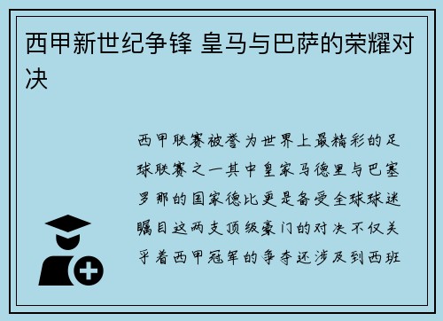 西甲新世纪争锋 皇马与巴萨的荣耀对决