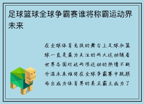 足球篮球全球争霸赛谁将称霸运动界未来