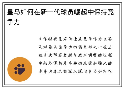 皇马如何在新一代球员崛起中保持竞争力