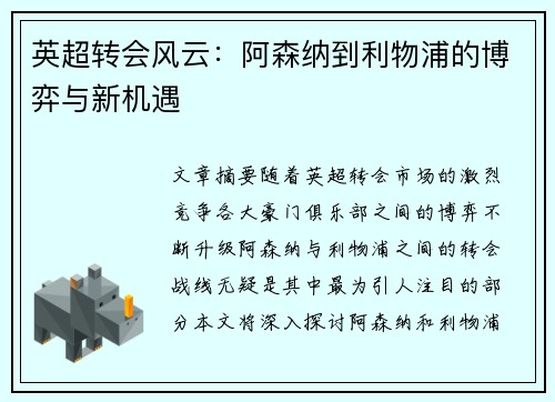 英超转会风云：阿森纳到利物浦的博弈与新机遇