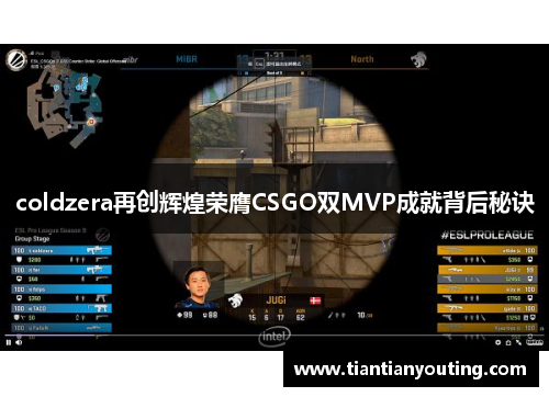 coldzera再创辉煌荣膺CSGO双MVP成就背后秘诀