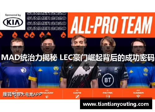 MAD统治力揭秘 LEC豪门崛起背后的成功密码