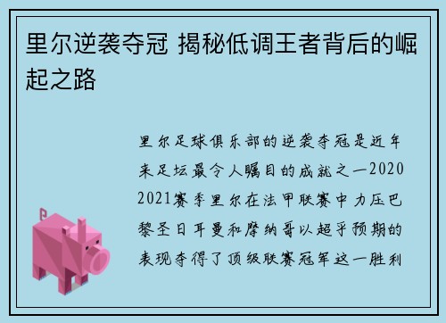 里尔逆袭夺冠 揭秘低调王者背后的崛起之路