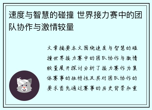 速度与智慧的碰撞 世界接力赛中的团队协作与激情较量
