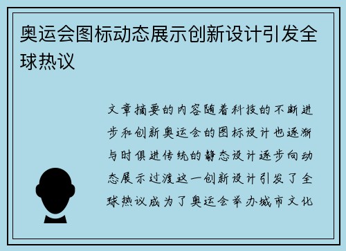 奥运会图标动态展示创新设计引发全球热议