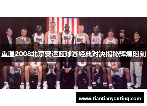 重温2008北京奥运篮球赛经典对决揭秘辉煌时刻